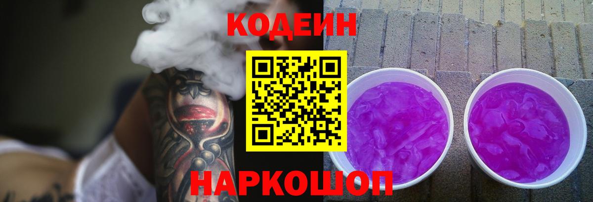 Киселёвск  Кодеиновый сироп Lean напиток Lean (лин)  Вход с VPN 